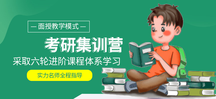 考研辅导,考研集训