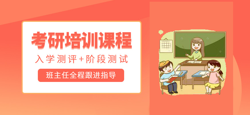 考研辅导,考研集训