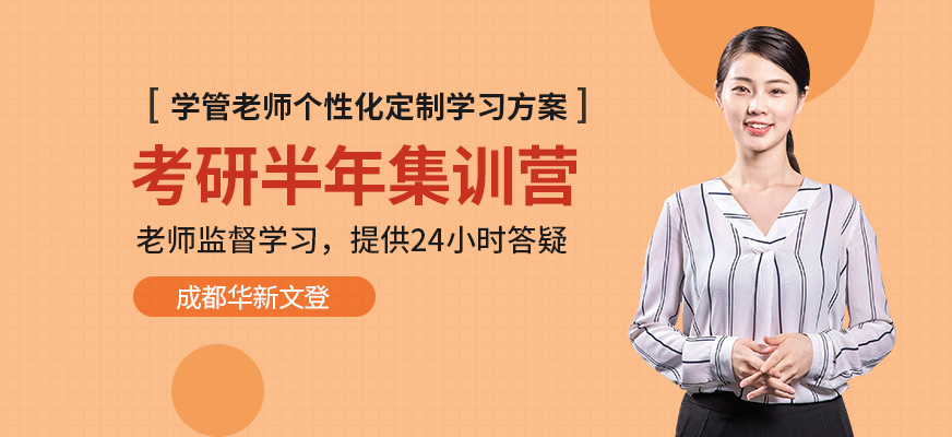 华新文登考研集训营