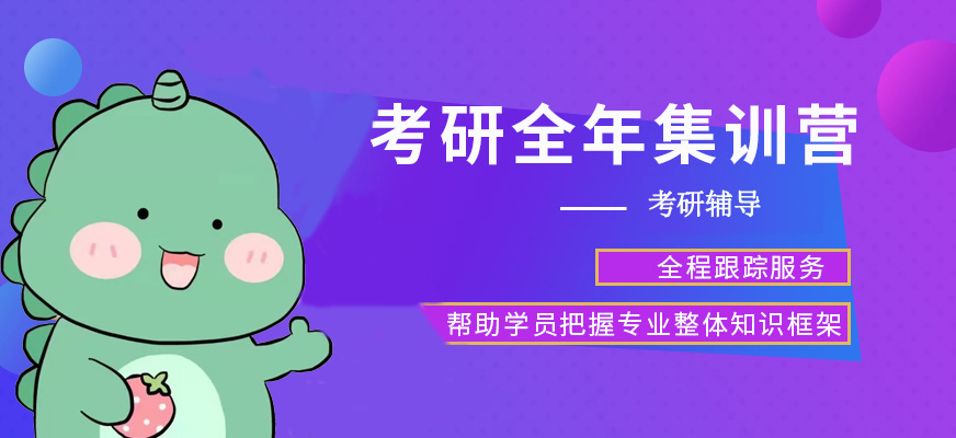 考研辅导,考研集训