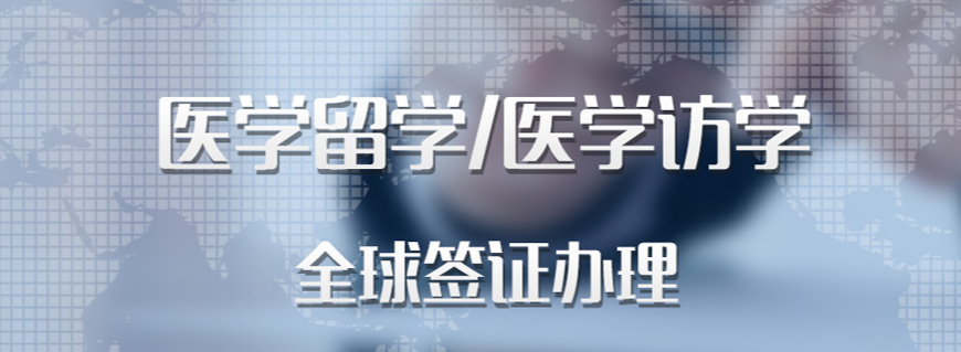 南昌医学本科出国留学中介十大排名