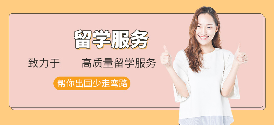 留学必看|济南留学中介排行受认可的