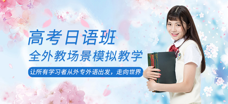 学员推荐东莞日语考级辅导班排行榜