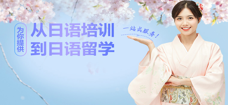 盘点！济南商务日语培训机构排名十大汇总