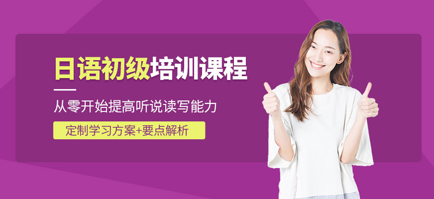 热推!杭州学日语口语培训机构哪家好