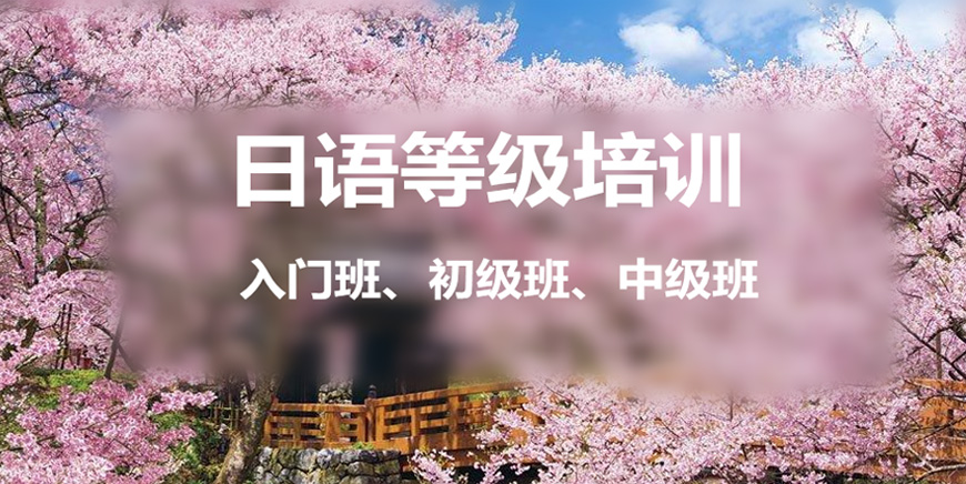 【郑州日语培训机构】郑州十大盘点日语辅导机构十大排名榜单