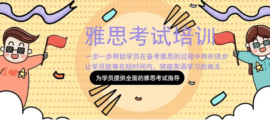 雅思辅导机构