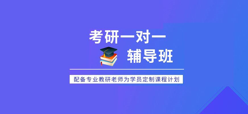 考研辅导,考研集训