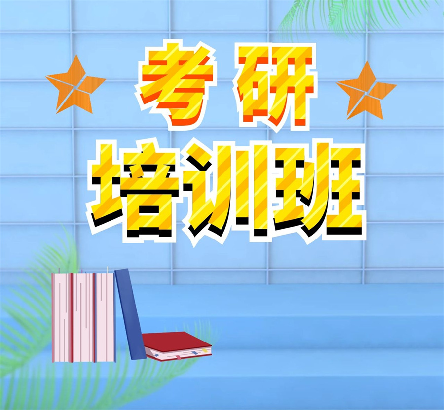 考研辅导，考研集训