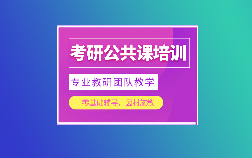 考研辅导，考研集训