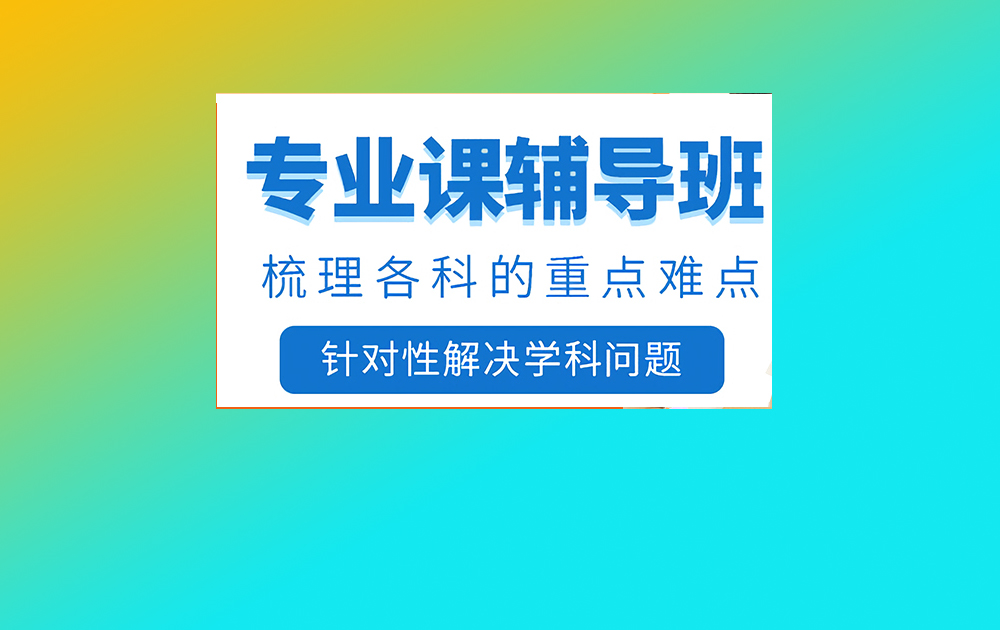 考研辅导,考研集训