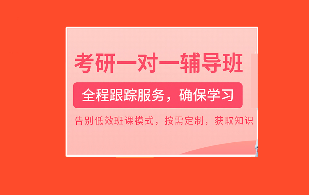 考研辅导，考研集训