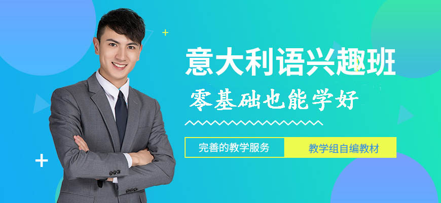 热推！呼市发布学意大利语培训班23榜首排名