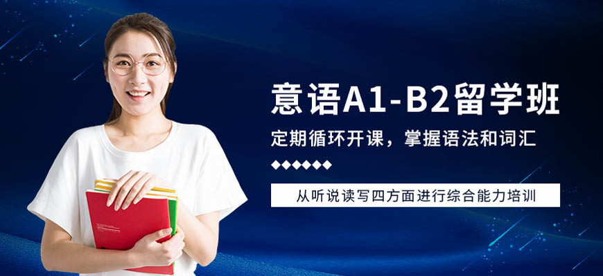 热荐!呼市意大利语培训中心本地排名