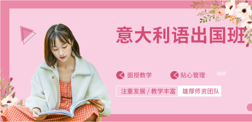 十大！呼市意大利语在线辅导课程排名前十大