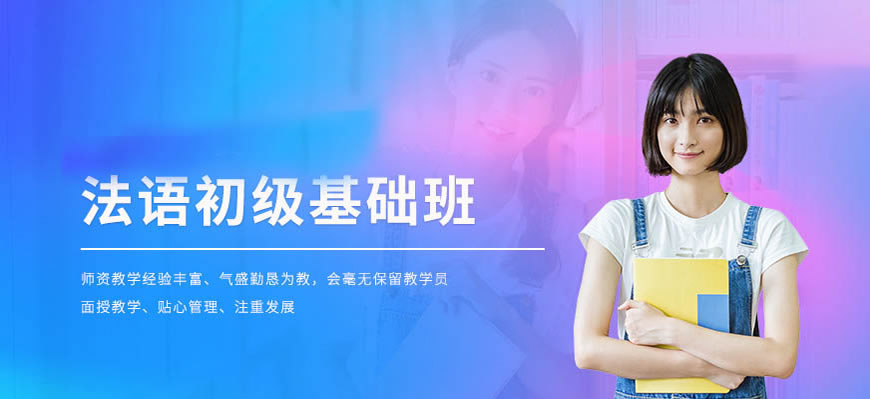 强推！呼市法语在线辅导课程哪个口碑好一点