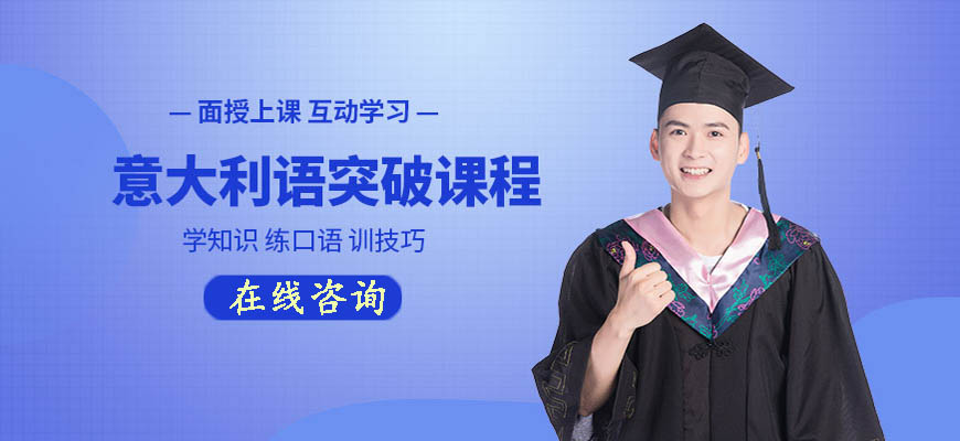 一览!呼市学意大利语培训班有哪些?哪个好?