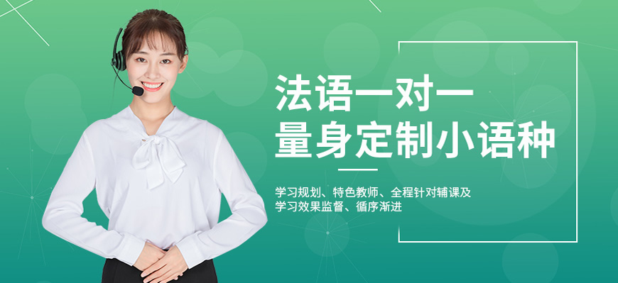 揭秘！呼和浩特法语入门培训机构哪家比较好