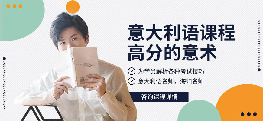 十大！呼和浩特意大利语培训中心排名前十大