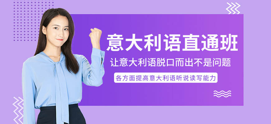 TOP五!呼市发布学意大利语培训班有哪些