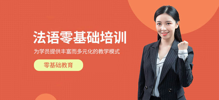 五大！呼市法语学习培训班哪个品牌比较好