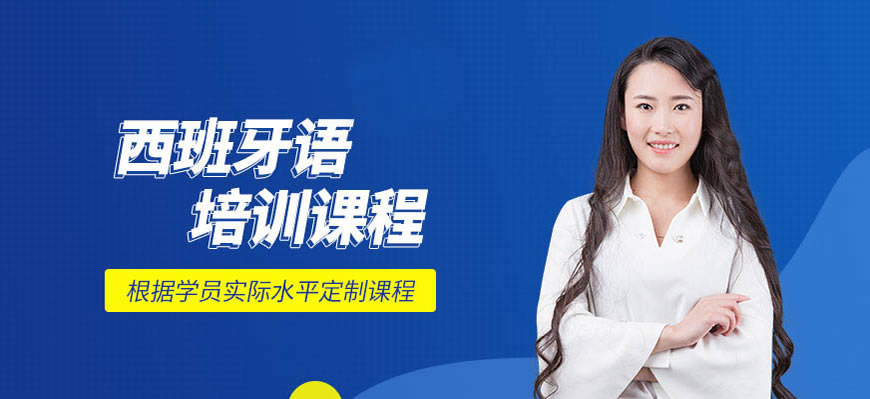 揭秘！呼和浩特西班牙语入门培训班十大排名