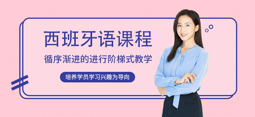 热荐！呼市西班牙语学习培训中心哪家比较好