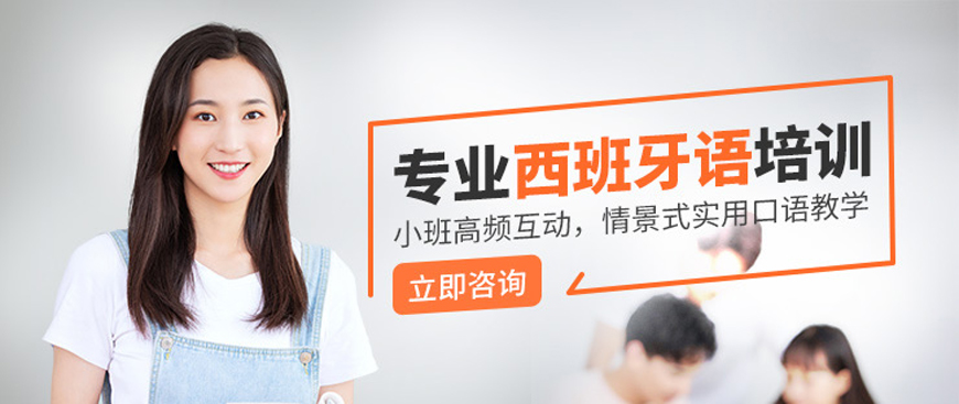 热荐！呼和浩特西班牙语辅导中心23榜首排名