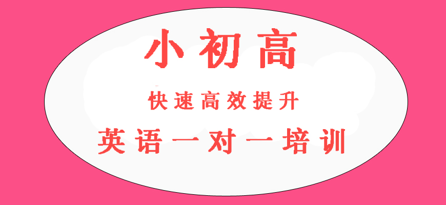 揭秘！济南高三英语一对一培训机构排行