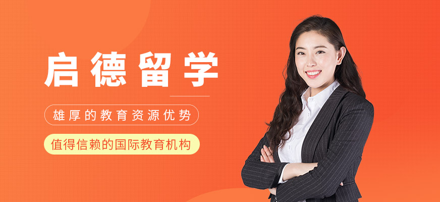 福州启德留学留学咨询中心