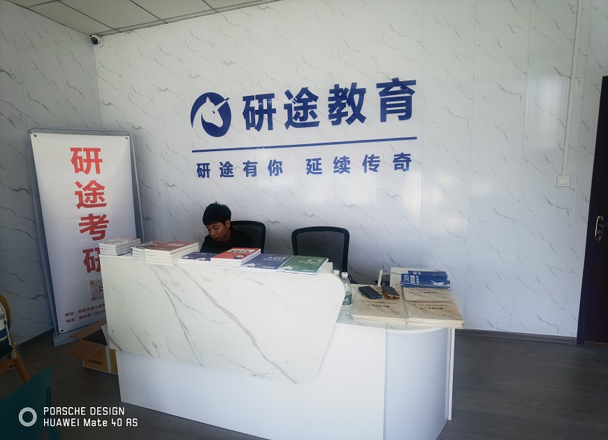 西安研途考研培训中心