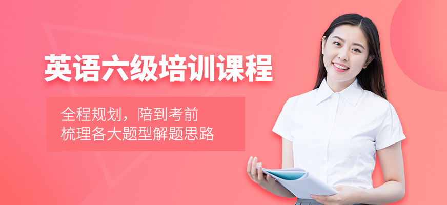 郑州英语六级培训班排名靠前的