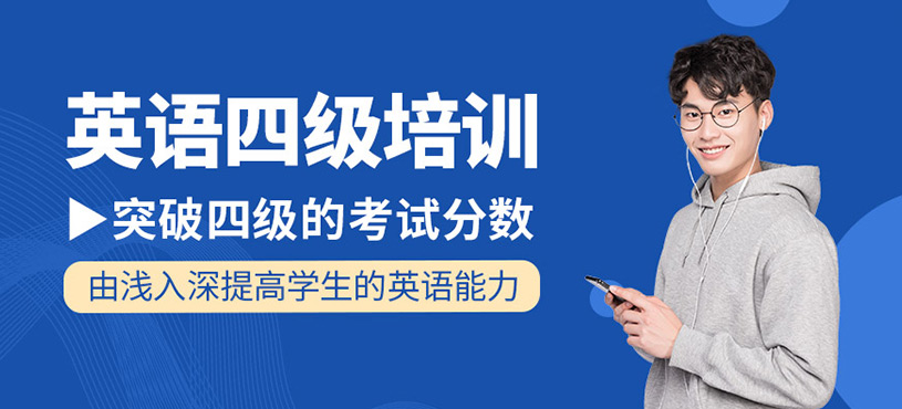 北京英语六级培训机构专业靠谱的