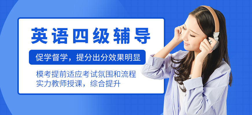 青岛英语四级培训班排行榜名单