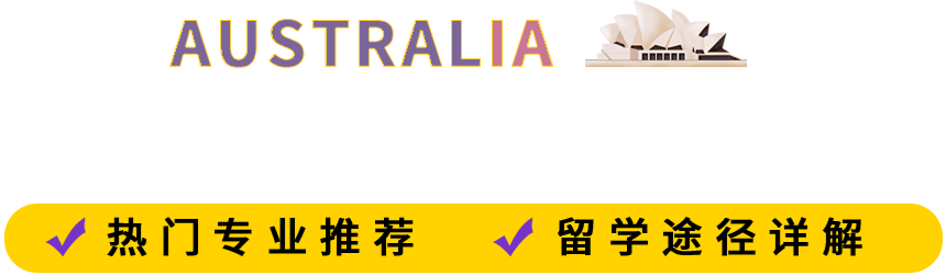 澳大利亚留学申请指南