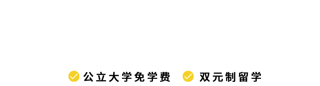德国留学申请指南