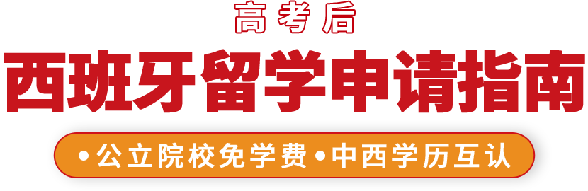 西班牙留学申请指南