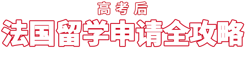 法国留学申请指南