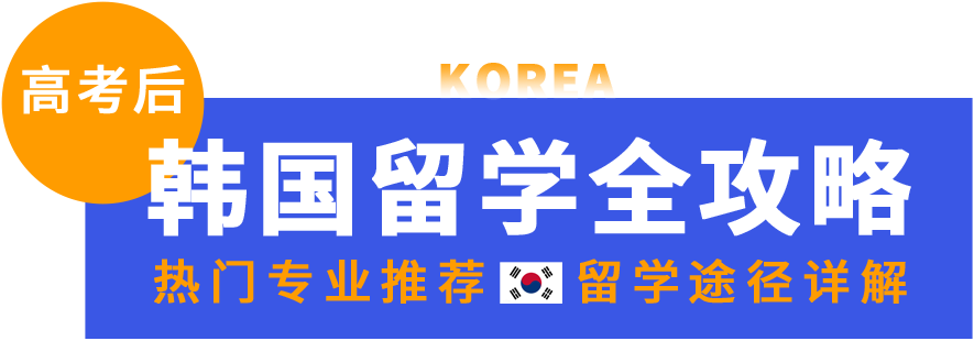 韩国留学申请指南