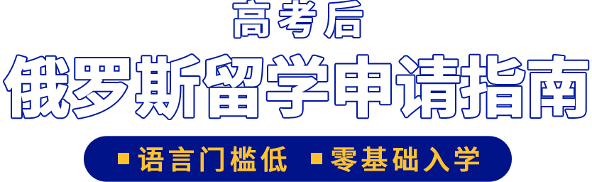 俄罗斯留学申请指南