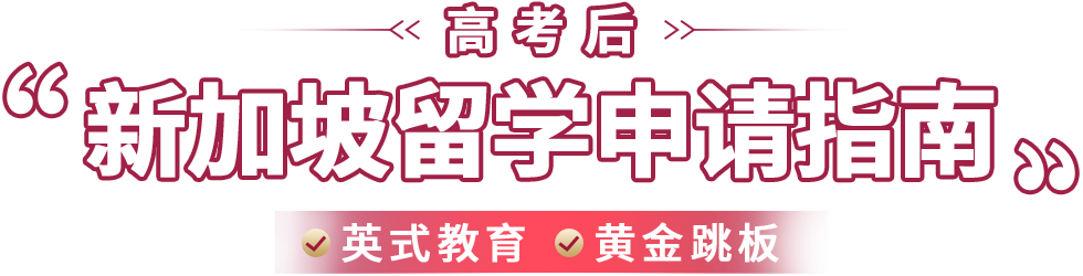 新加坡留学申请指南