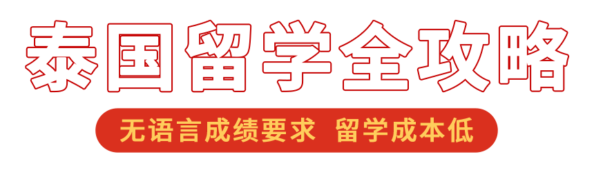 泰国留学申请指南
