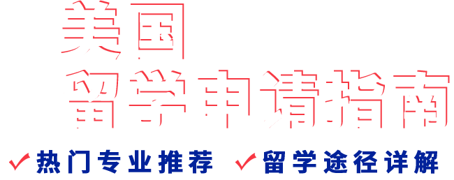美国留学申请指南